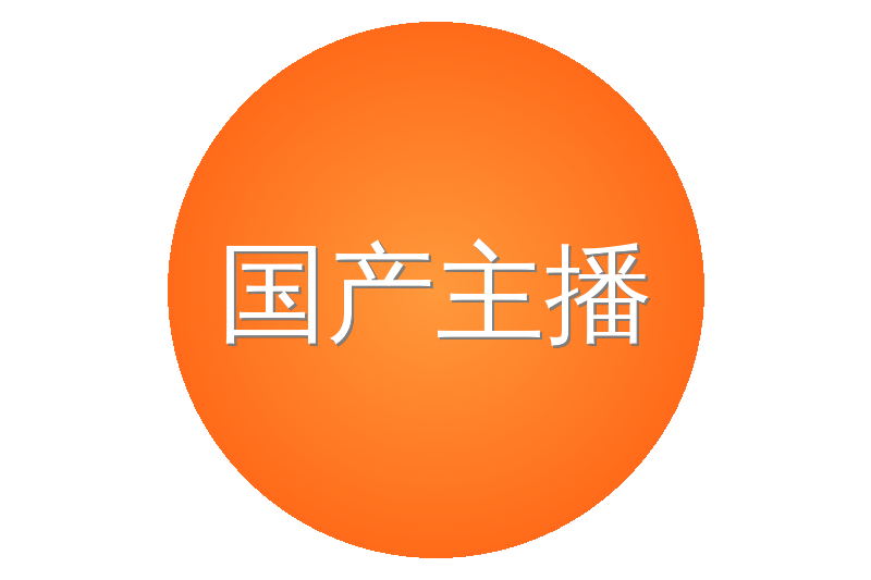 国产主播